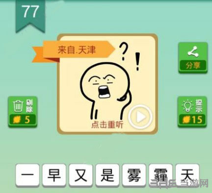 我去这说的啥呢吗第77关截图