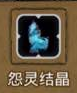 地下城堡2怨灵结晶图片