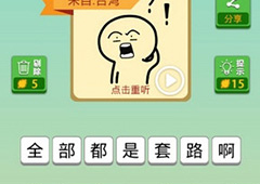 我去这说的啥呢吗第32关怎么过 我去这说的啥呢吗第32关攻略