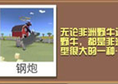疯狂动物园披风野牛怎么抓 披风野牛属性图鉴