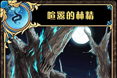 神代梦华谭喧嚣的林精怎么样 神迹卡喧嚣的林精效果属性介绍