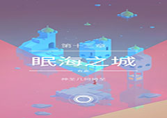 纪念碑谷2第十三关怎么过 纪念碑谷2眠海之城攻略