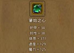 地下城堡2肇始之心怎么获得 肇始之心在哪掉落攻略