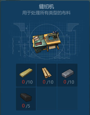 侏罗纪生存缝纫机