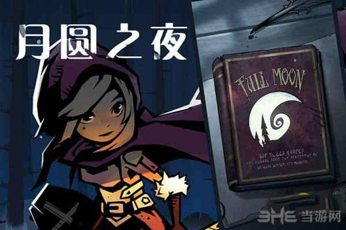 月圆之夜图片3