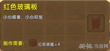 迷你世界红色玻璃板截图