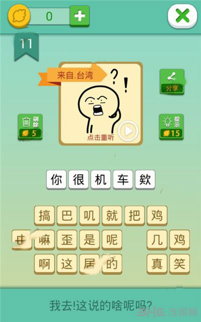 我去这说的啥呢吗