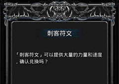 地下城堡2刺客符文在哪出 地下城堡2刺客符文属性效果图鉴
