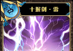 神代梦华谭十握剑雷怎么样 弹幕卡十握剑雷攻击效果详解