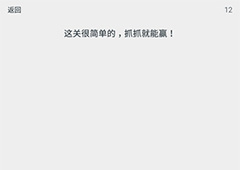 透明游戏第12关怎么过 透明游戏第12关通关攻略