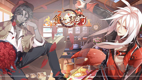 食之契约图片3