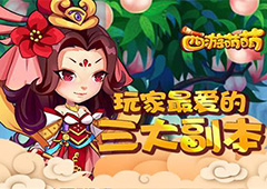 《西游萌萌》玩家最爱的三大副本