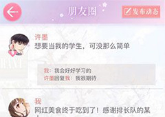 恋与制作人朋友圈怎么玩 恋与制作人朋友圈玩法介绍