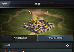 三国群英传霸王之业称谓怎么获得 称谓获得方法详解