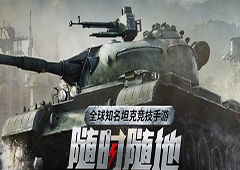 坦克世界闪电战新手坦克开什么坦克好 新手坦克推荐