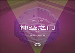 纪念碑谷2第九关怎么过 纪念碑谷2神圣之门攻略