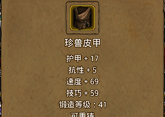 地下城堡2珍兽皮甲在哪里出 珍兽皮甲作用属性图鉴