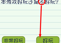 最囧烧脑游戏3第12关怎么过 第12关图文攻略