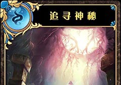 神代梦华谭追寻神秘怎么样 神迹卡追寻神秘效果属性介绍