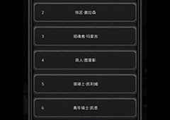 地下城堡2见闻2和6怎么得 第2个第6个见闻获取方法