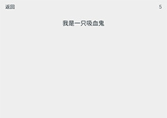 透明游戏第5关怎么过 透明游戏第5关通关方法