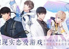 恋与制作人第二章攻略 恋与制作人第二章三星怎么通关