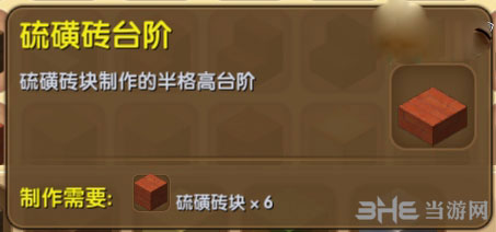 迷你世界硫磺砖台阶截图1