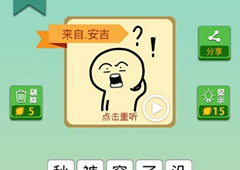 我去这说的啥呢吗第29关怎么过 我去这说的啥呢吗第29关攻略