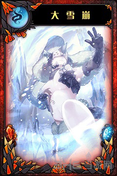 神代梦华谭大雪崩图片1