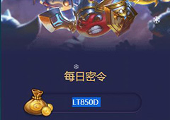 不思议迷宫2018年1月8号密令一览  1月8日每日密令分享