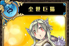 神代梦华谭尘世巨猫怎么样 神迹卡尘世巨猫效果属性介绍