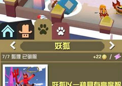 疯狂动物园妖狐怎么抓 妖狐属性图鉴