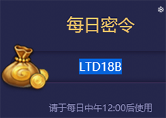 不思议迷宫2018年1月13号密令一览 1月13日每日密令分享