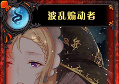 神代梦华谭波乱煽动者怎么样 神迹卡波乱煽动者效果属性介绍