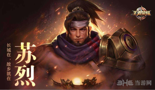 王者荣耀苏烈图片