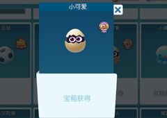 欢乐球吃球小可爱泡泡怎么获得 小可爱获得方法攻略