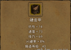 地下城堡2硬皮甲在哪里出 硬皮甲作用属性图鉴