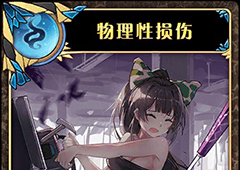 神代梦华谭物理性损伤怎么样 弹幕卡物理性损伤攻击效果详解