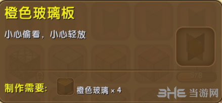 迷你世界橙色玻璃板截图
