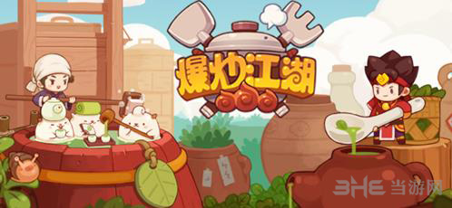 爆炒江湖图片