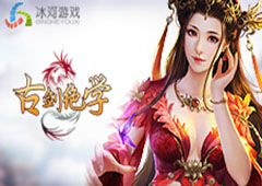 冰河《古剑绝学》攻略 双倍护送怎么玩
