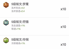 王者荣耀铭文购买顺序攻略 铭文收集顺序解析