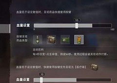 荒野行动药品怎么设置 荒野行动药品设置详解