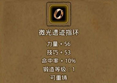 地下城堡2璀璨遗迹指环在哪里出 璀璨遗迹指环属性作用图鉴