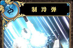 神代梦华谭制冷弹怎么样 神迹卡制冷弹效果属性介绍