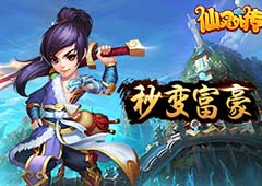 《仙灵外传》get全方位快速赚钱攻略