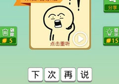 我去这说的啥呢吗第54关怎么过 我去这说的啥呢吗第54关攻略
