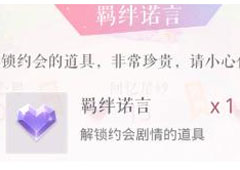 恋与制作人羁绊诺言怎么获得 羁绊诺言获得方法