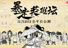 《暴走英雄坛》玩法攻略