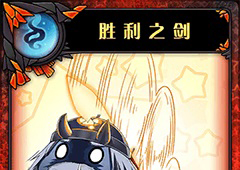 神代梦华谭胜利之剑怎么样 弹幕卡胜利之剑攻击效果详解